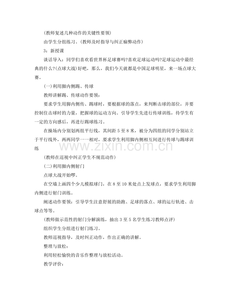 小学足球课单元教学计划 .docx_第3页