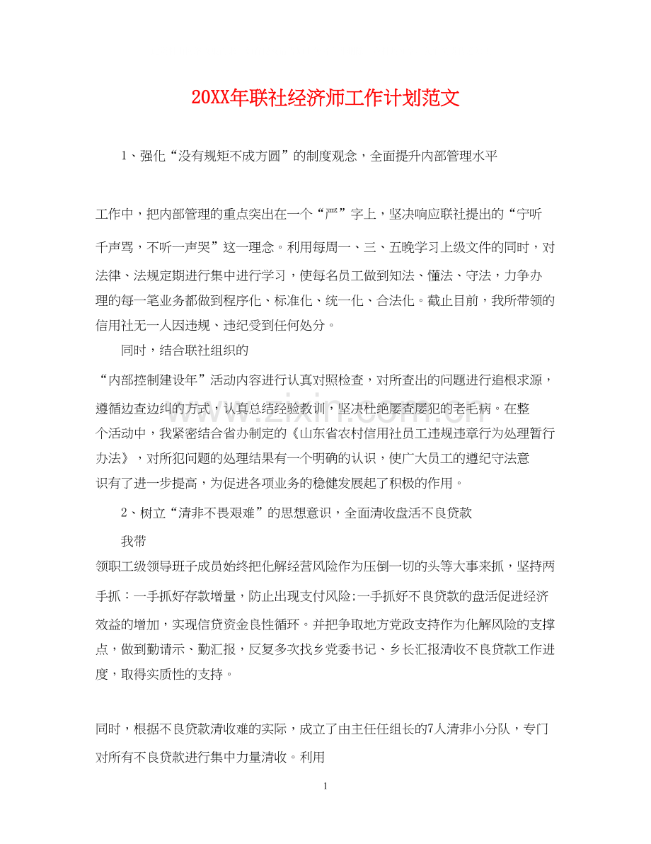 联社经济师工作计划范文2.docx_第1页