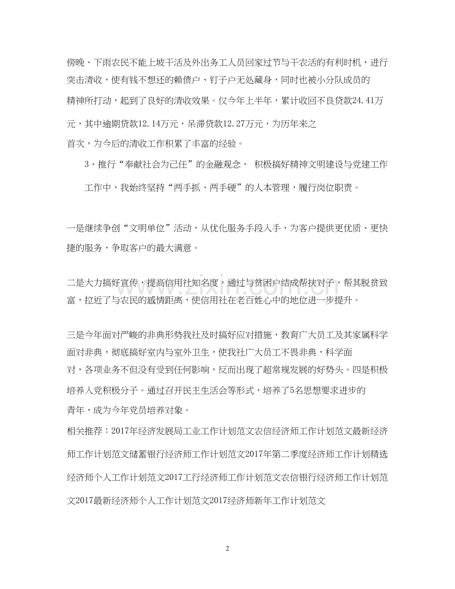 联社经济师工作计划范文2.docx_第2页