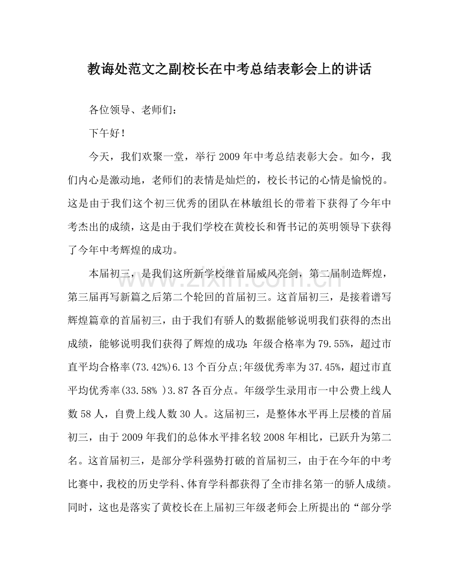 教导处范文副校长在中考总结表彰会上的讲话.doc_第1页