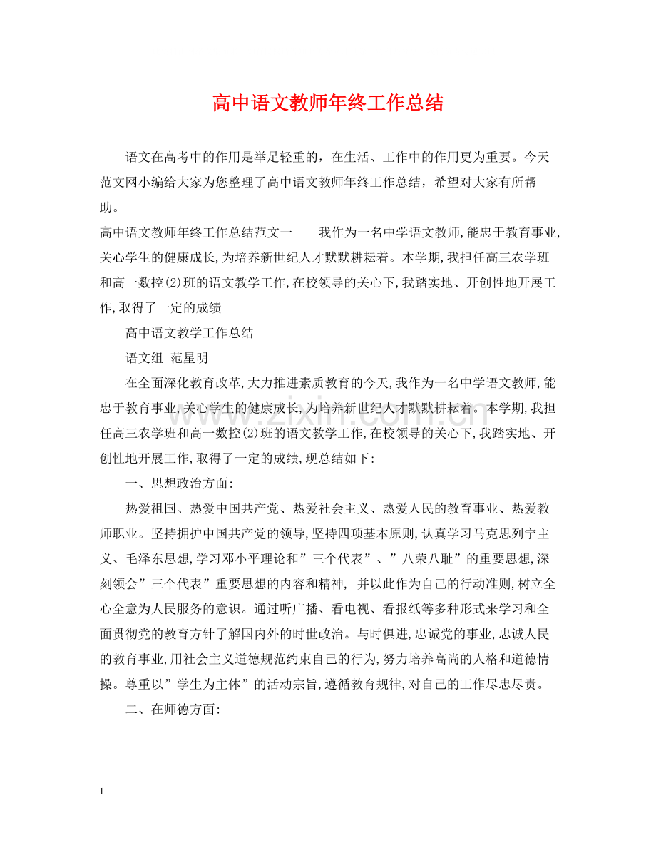 高中语文教师年终工作总结.docx_第1页