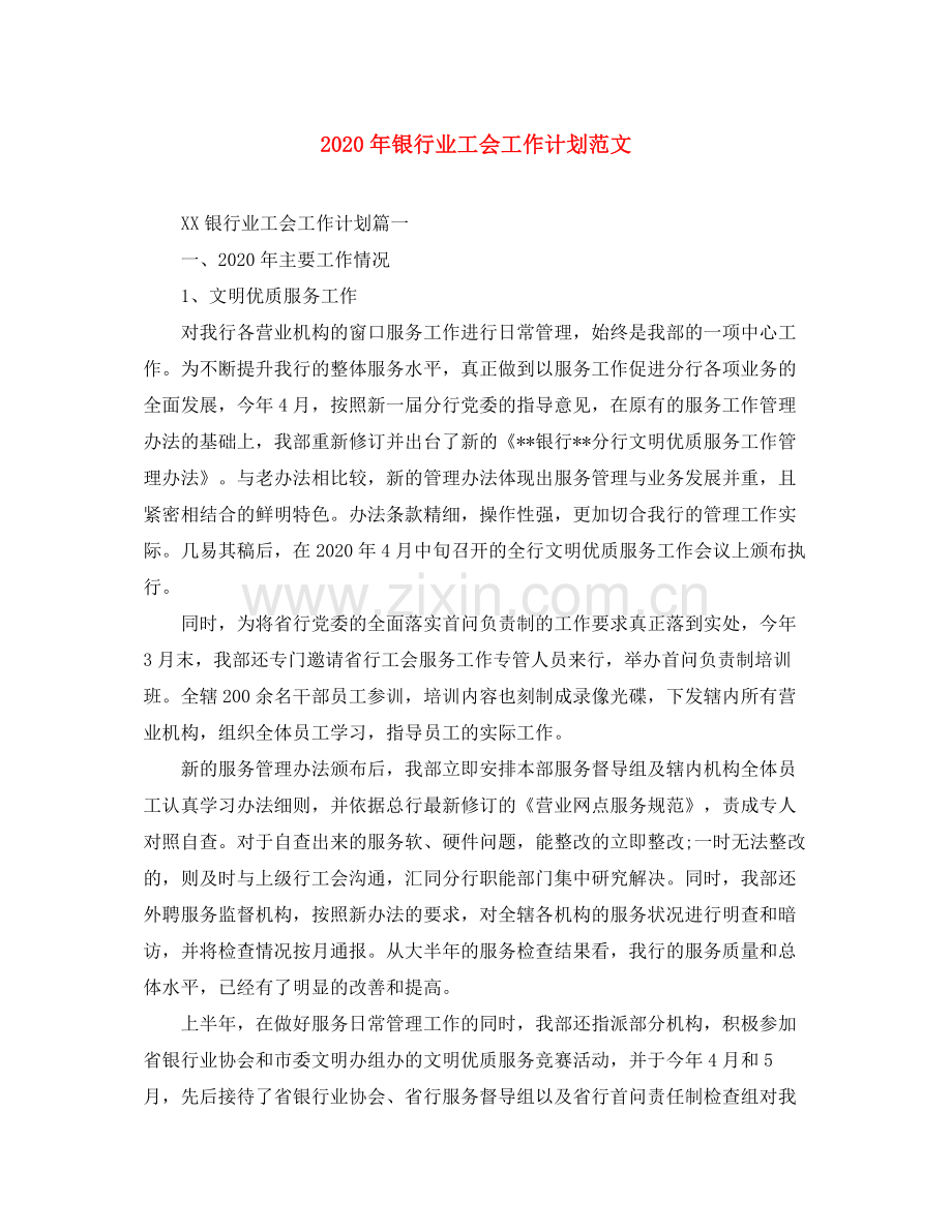 2020年银行业工会工作计划范文.docx_第1页