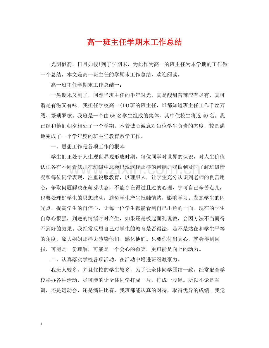 高一班主任学期末工作总结.docx_第1页