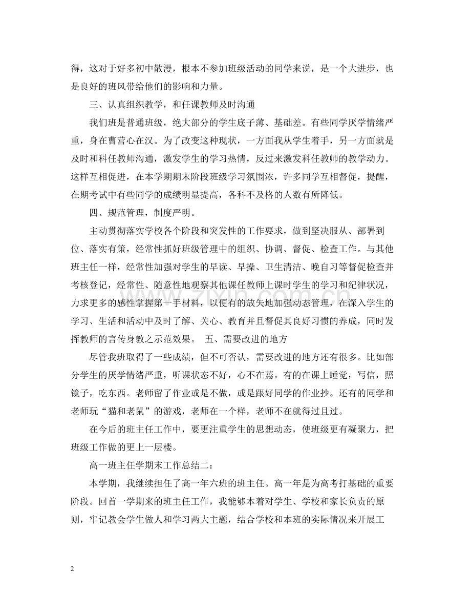 高一班主任学期末工作总结.docx_第2页