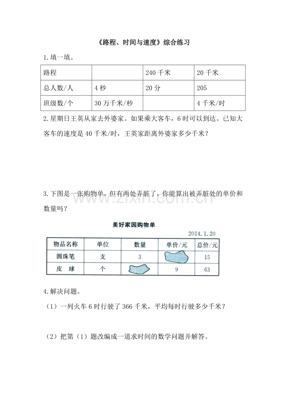 小学数学北师大2011课标版四年级路程、时间与速度-(2).doc_第1页