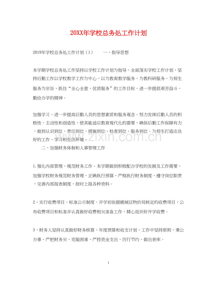 学校总务处工作计划2.docx_第1页