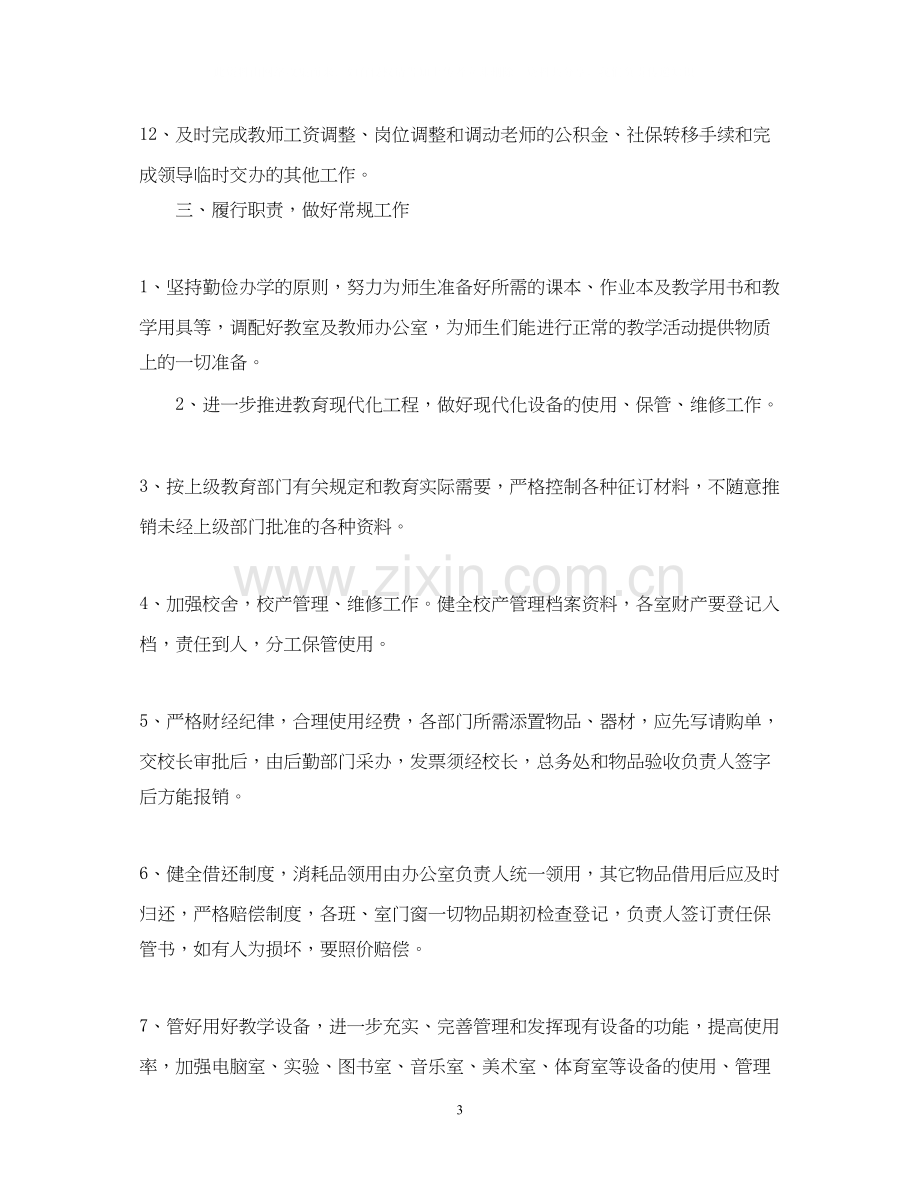 学校总务处工作计划2.docx_第3页