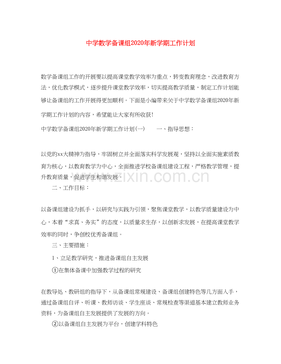 数学备课组年新学期工作计划.docx_第1页