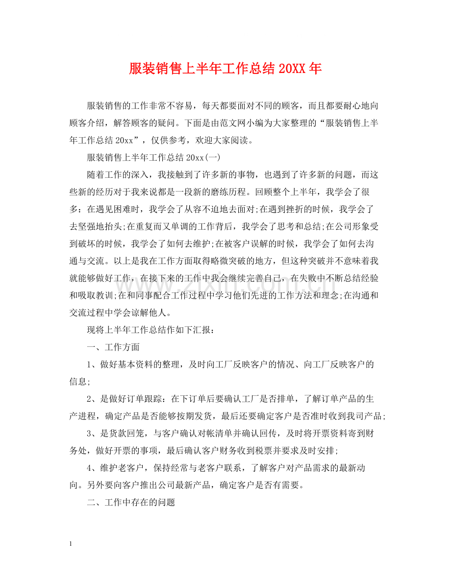 服装销售上半年工作总结2.docx_第1页