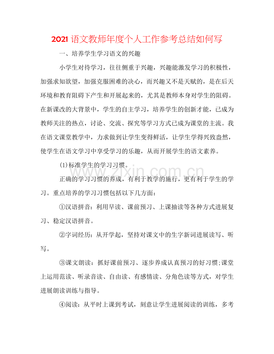 2024语文教师年度个人工作参考总结怎么写.doc_第1页