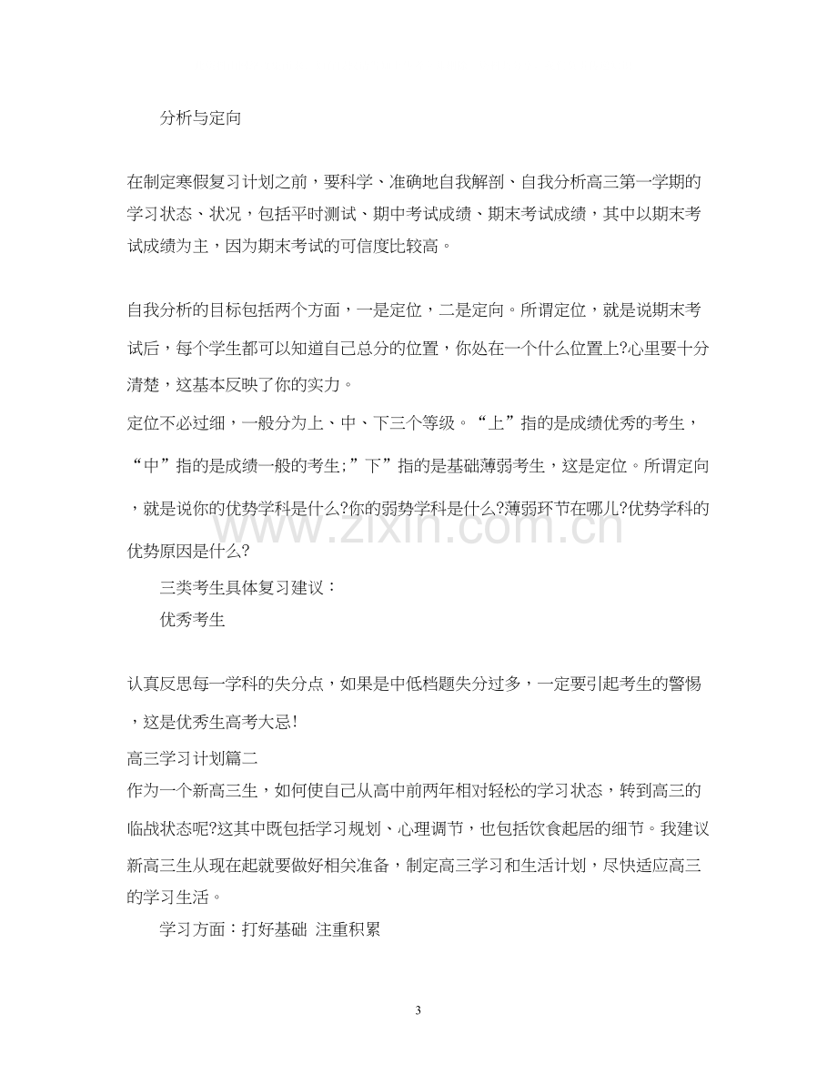 高三学习计划范文800字.docx_第3页