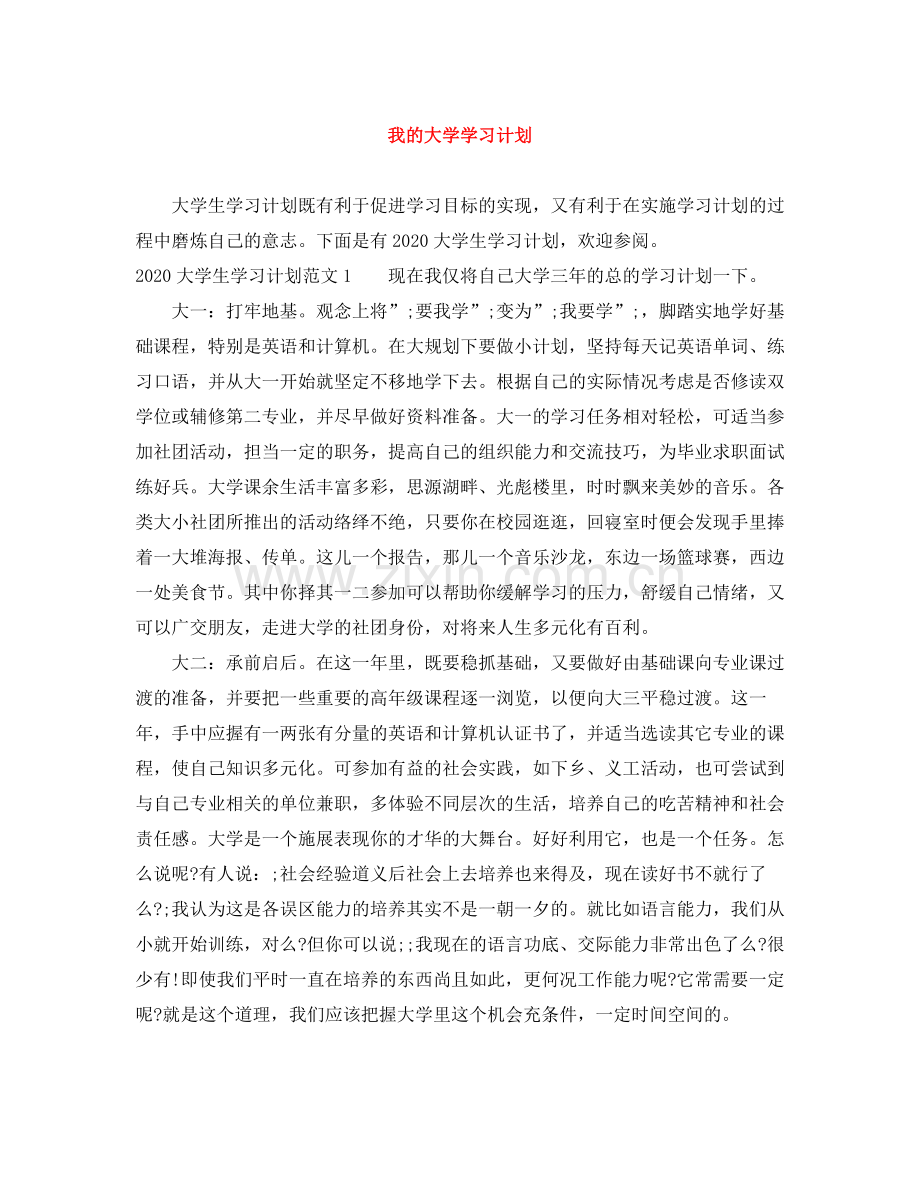 我的大学学习计划 .docx_第1页