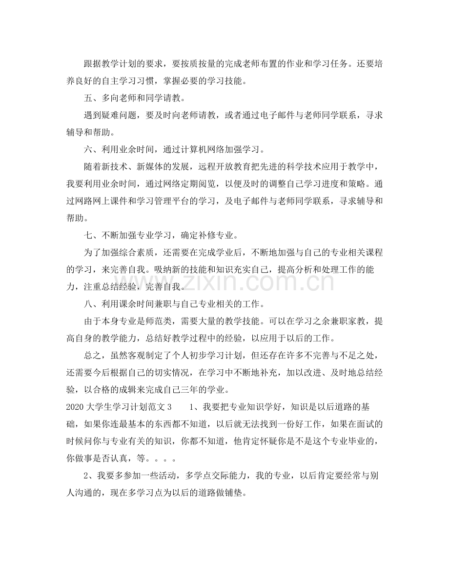 我的大学学习计划 .docx_第3页