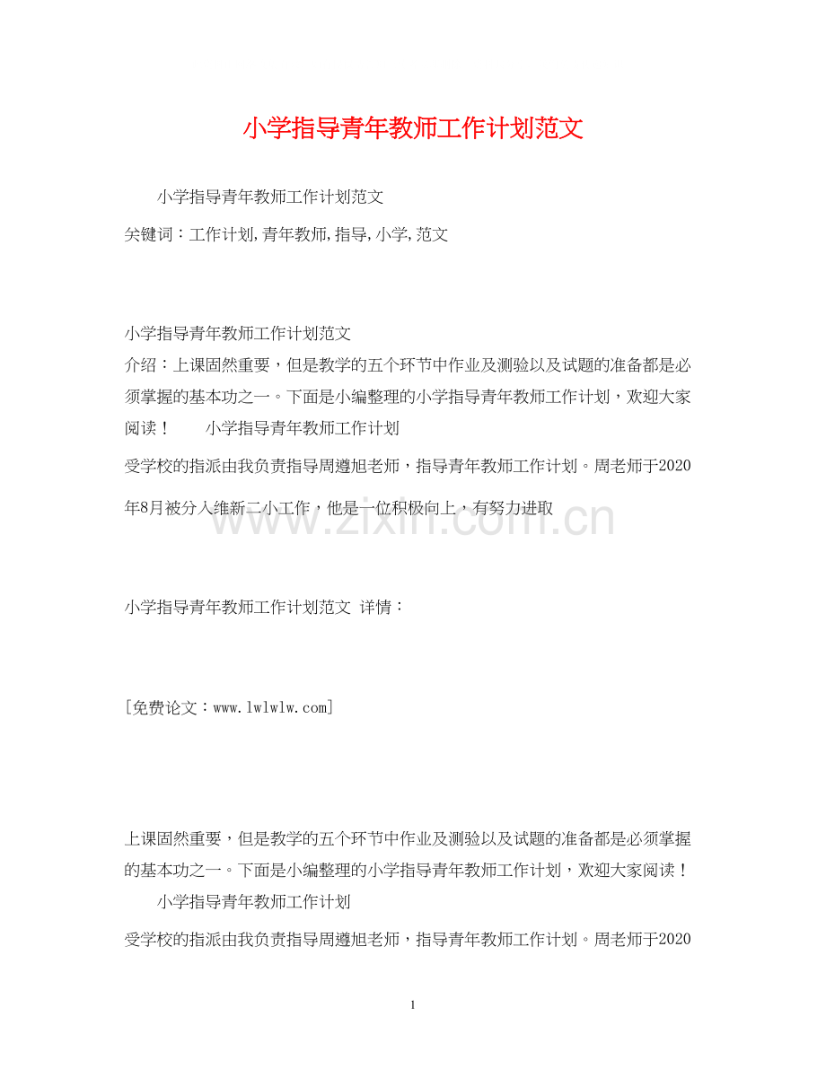 小学指导青年教师工作计划范文.docx_第1页