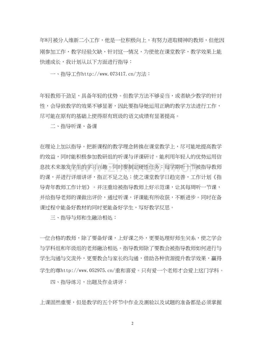 小学指导青年教师工作计划范文.docx_第2页