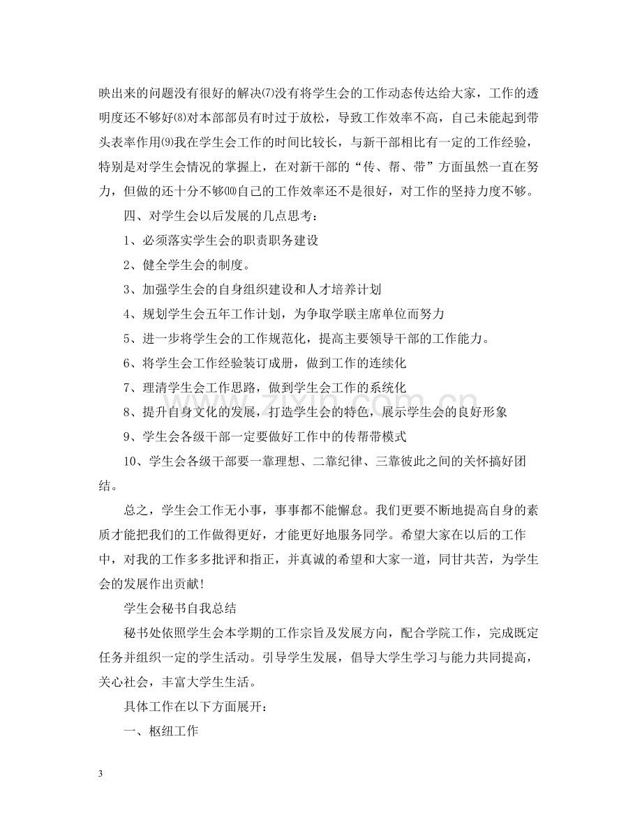 大学学生会秘书自我总结范文6篇.docx_第3页