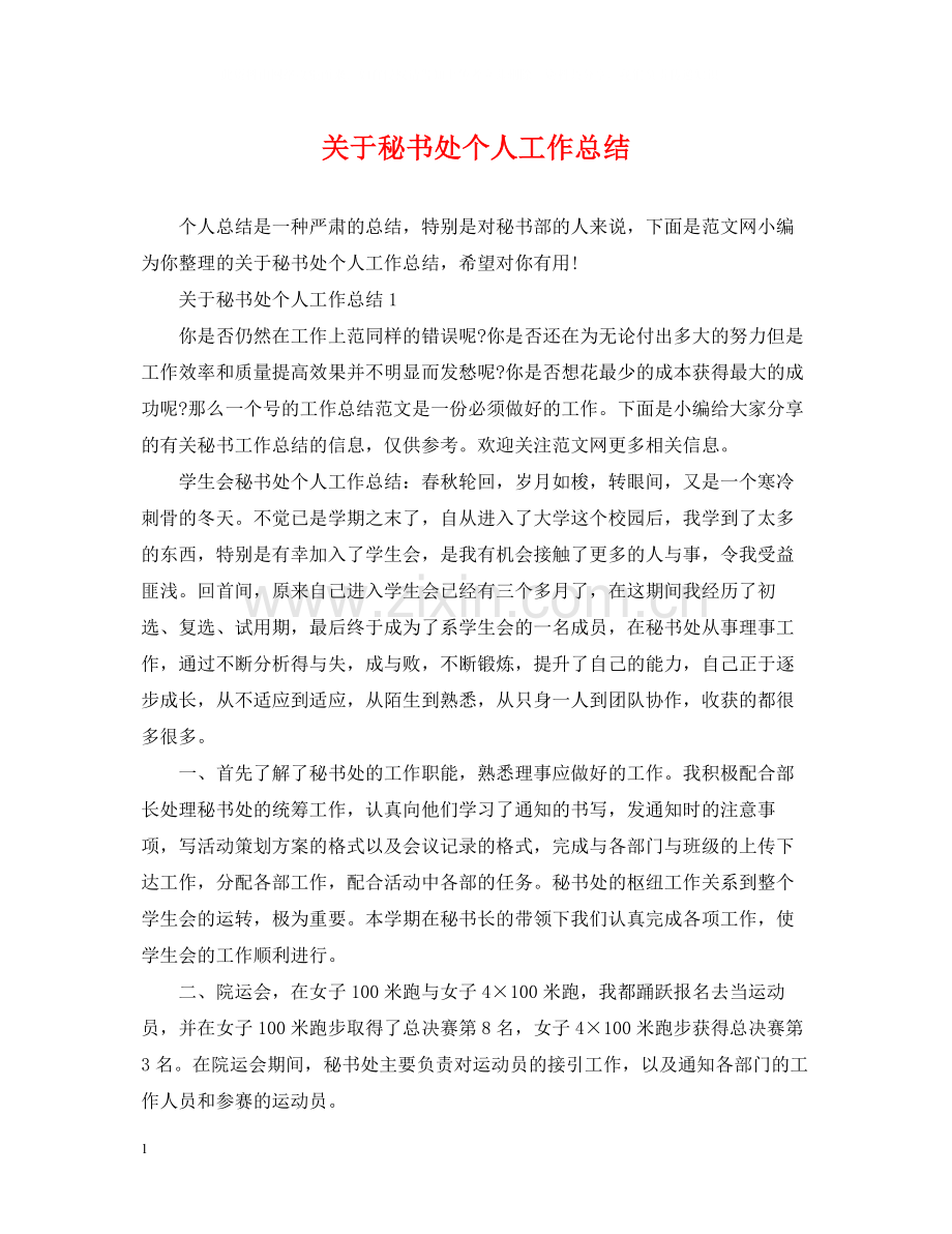 关于秘书处个人工作总结.docx_第1页