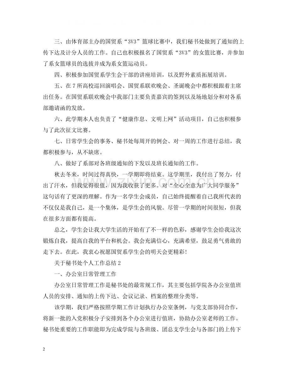 关于秘书处个人工作总结.docx_第2页