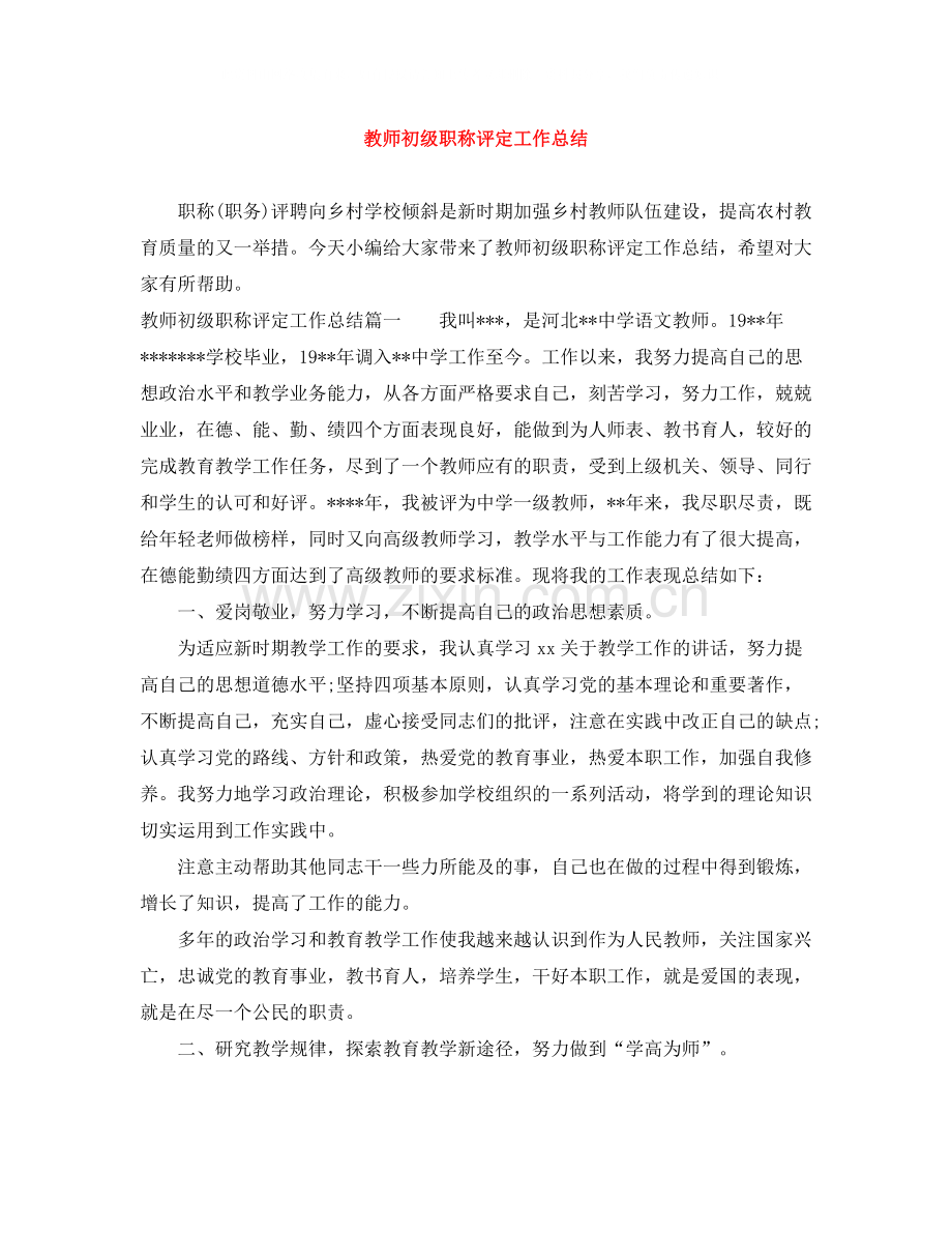 教师初级职称评定工作总结.docx_第1页