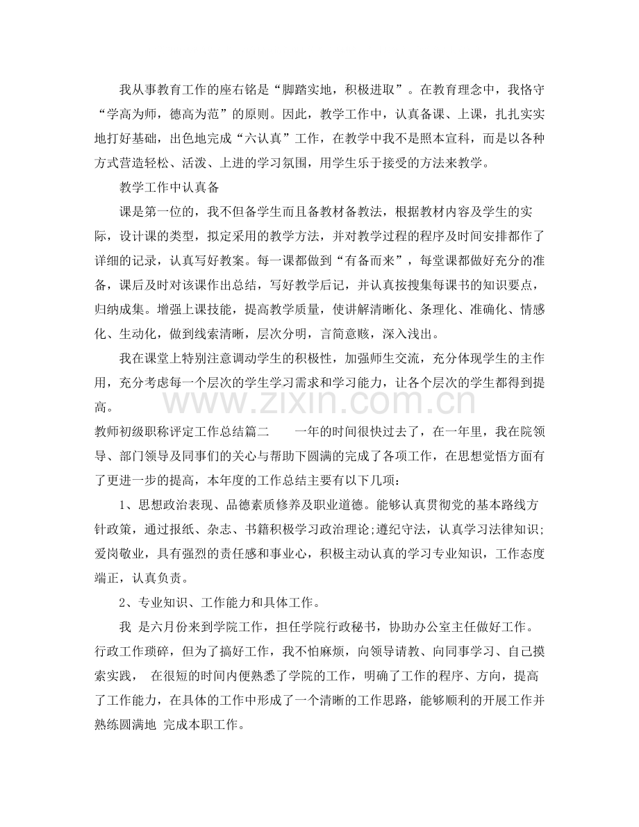 教师初级职称评定工作总结.docx_第2页