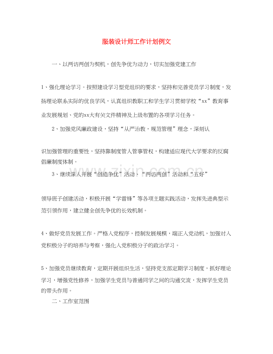 服装设计师工作计划例文.docx_第1页