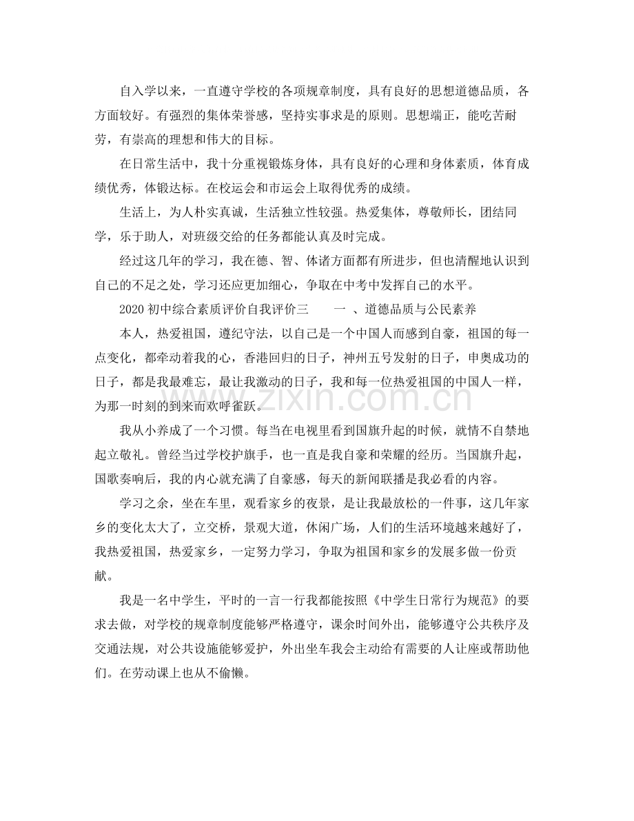 初中综合素质评价自我评价.docx_第2页