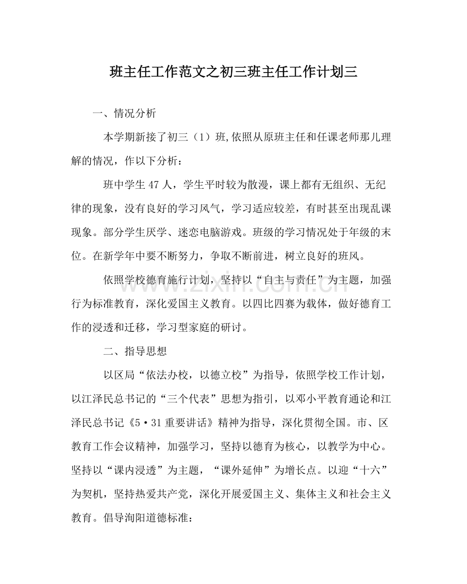 班主任工作范文初三班主任工作计划三.docx_第1页