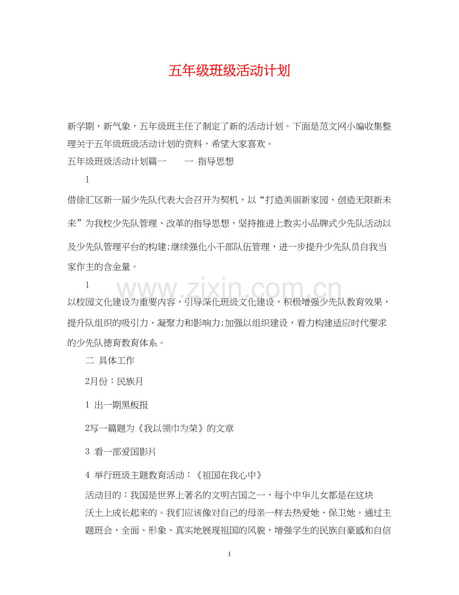 五年级班级活动计划2.docx_第1页