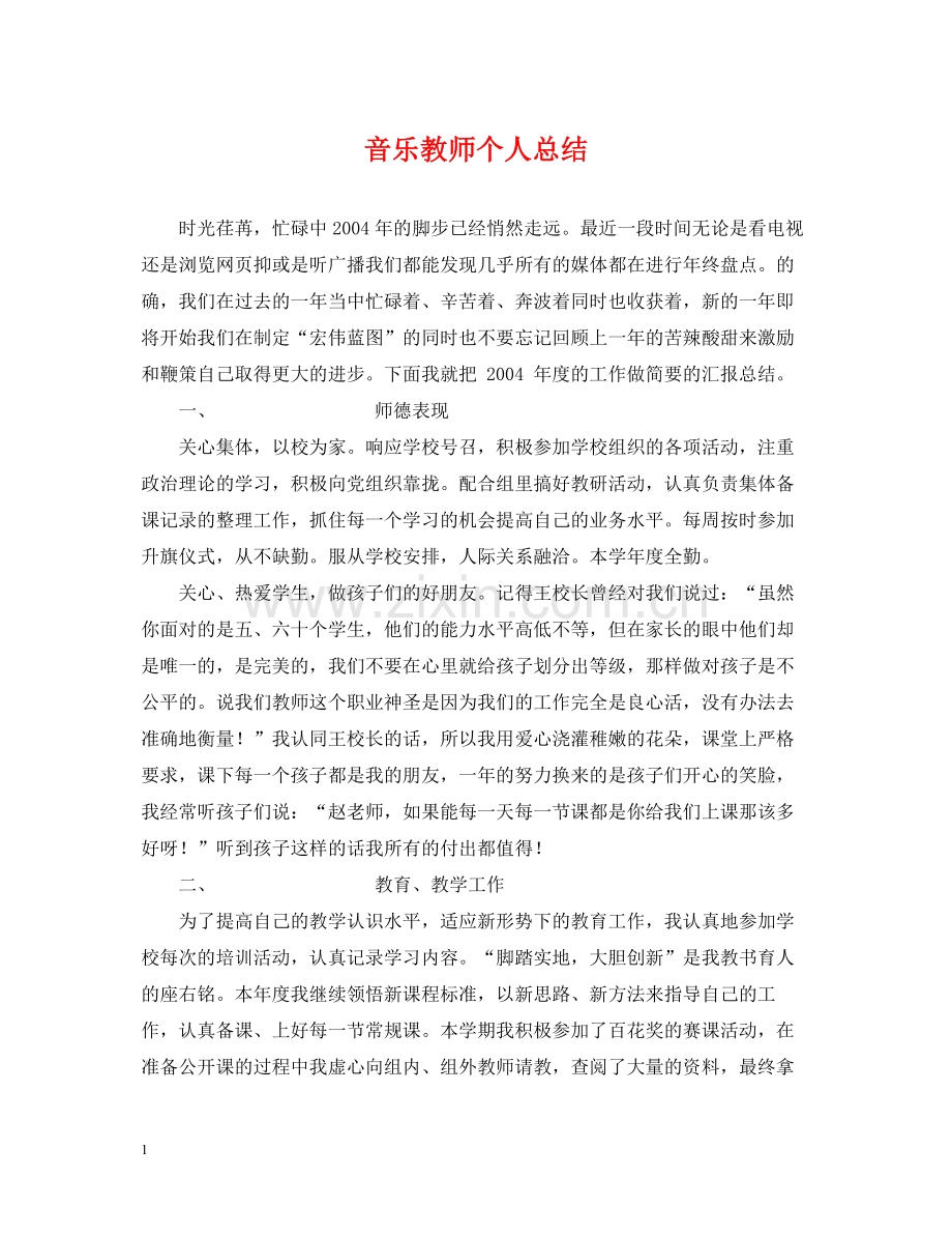 音乐教师个人总结3.docx_第1页