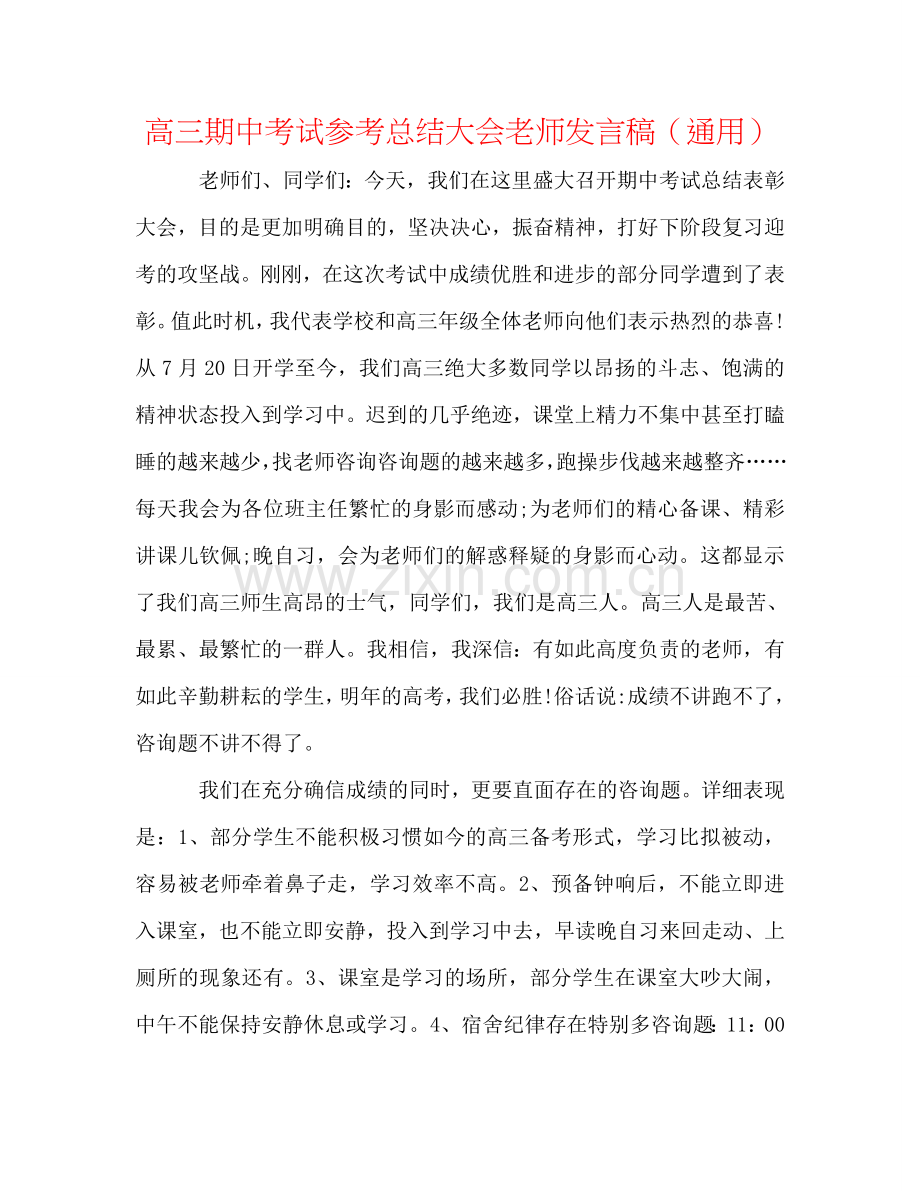 高三期中考试参考总结大会教师发言稿（通用）.doc_第1页