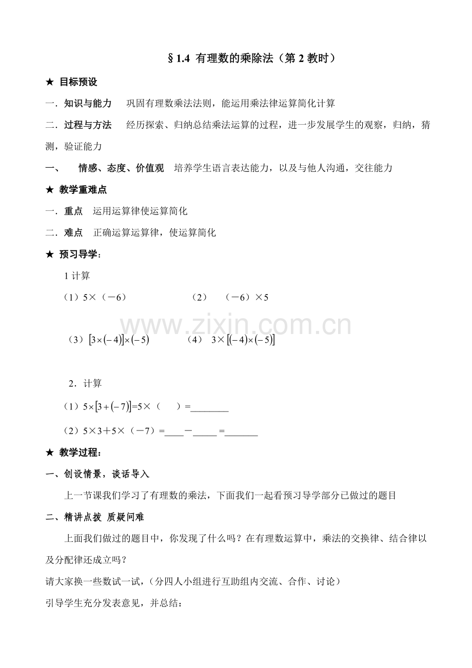 七年级数学有理数的乘除法教案2 新课标 人教版.doc_第1页