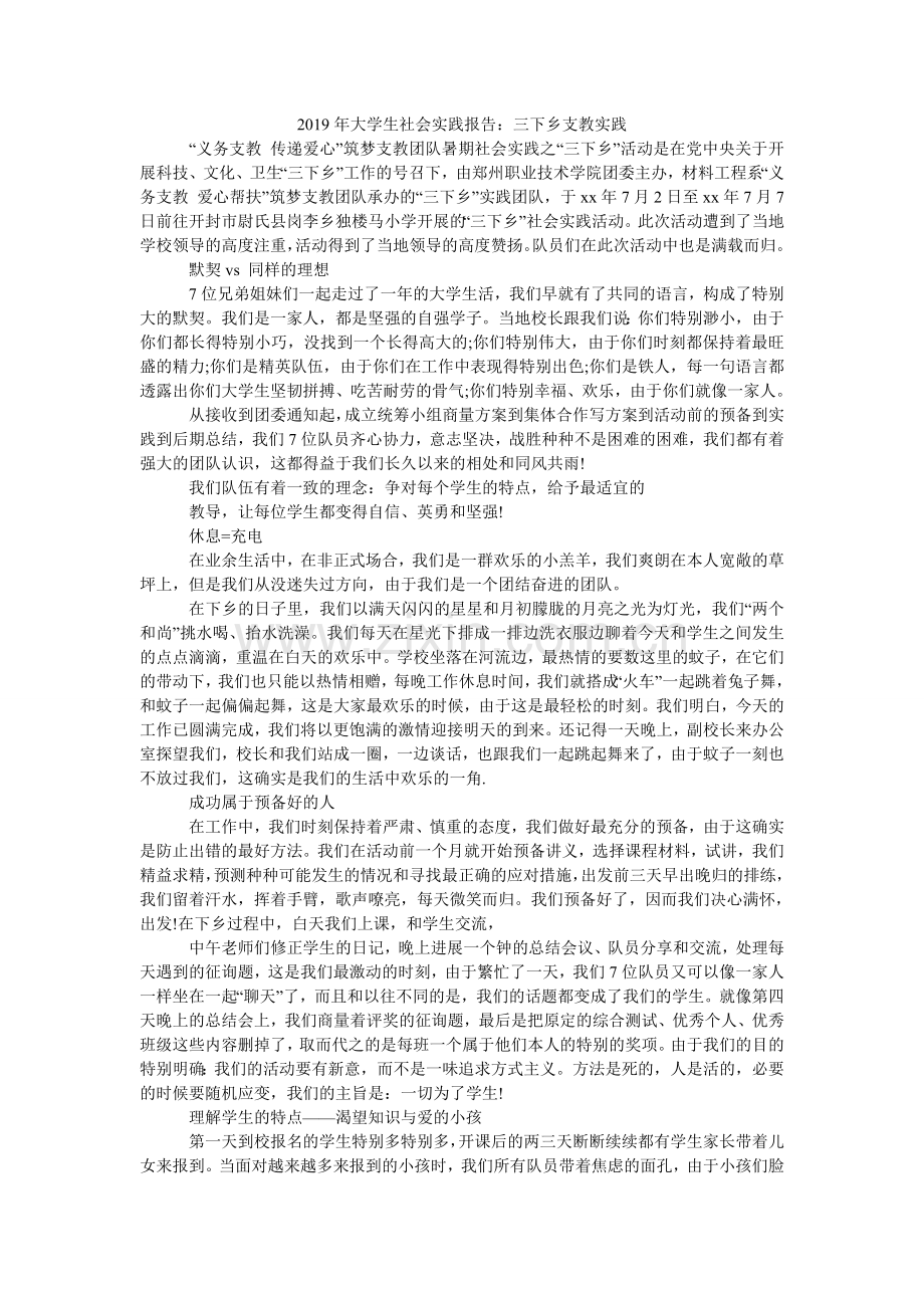 大学生ۥ社会实践报告：三下乡支教实践.doc_第1页