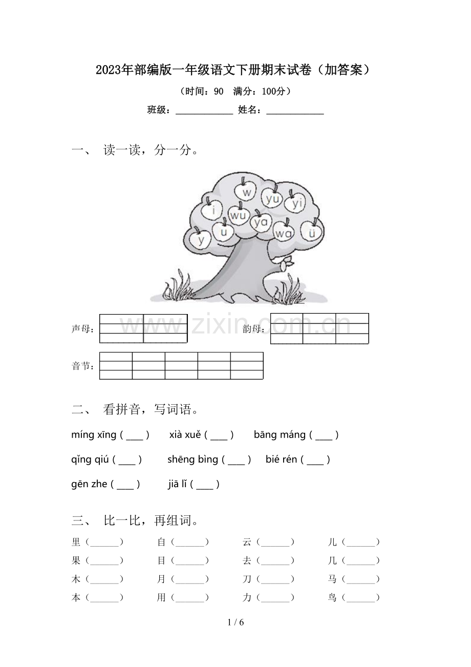 2023年部编版一年级语文下册期末试卷(加答案).doc_第1页