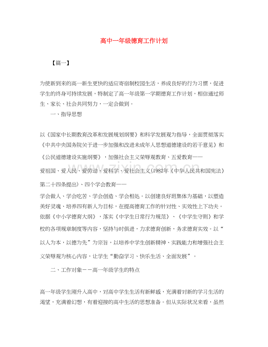 高中一年级德育工作计划.docx_第1页