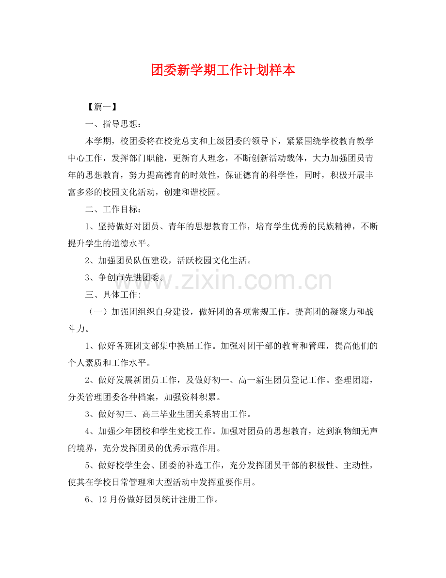 团委新学期工作计划样本 .docx_第1页