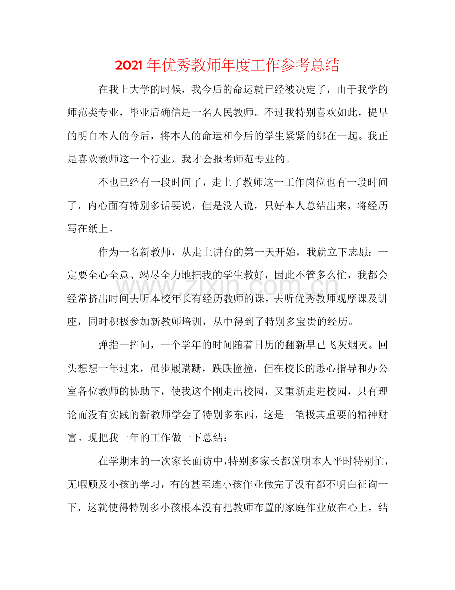 2024年优秀教师年度工作参考总结.doc_第1页