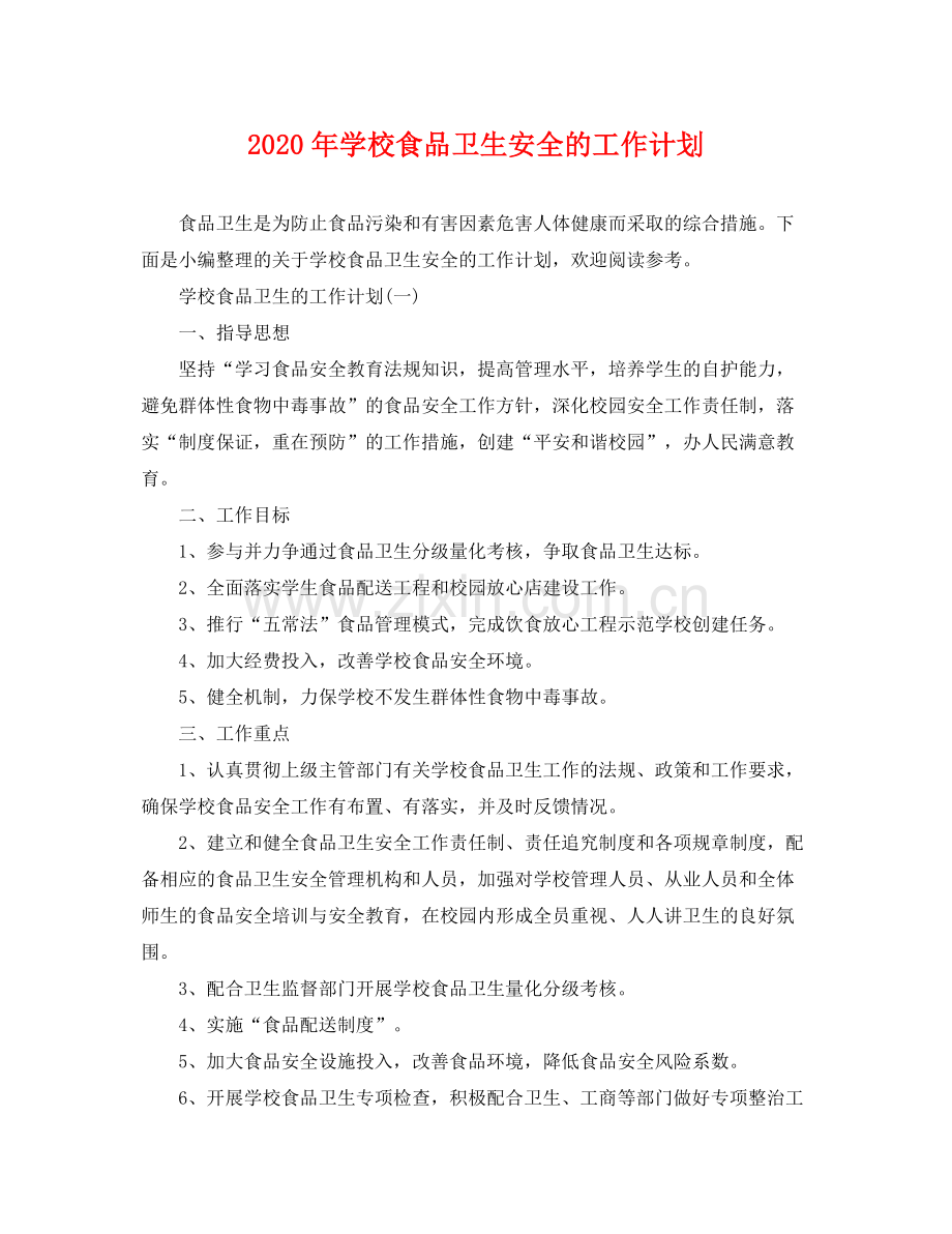 2020年学校食品卫生安全的工作计划.docx_第1页