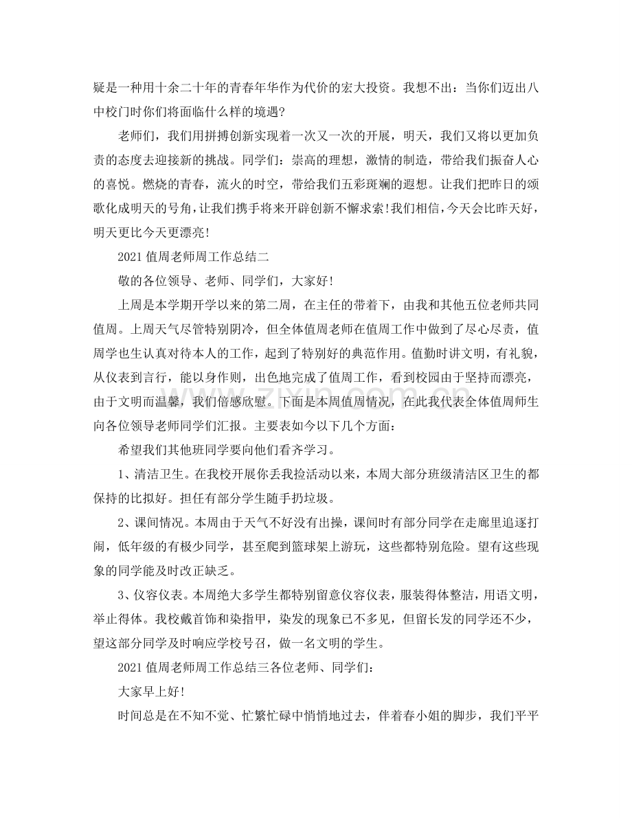 教学工作参考总结-2024值周教师周工作参考总结.doc_第2页