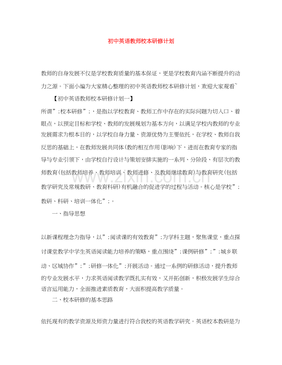 初中英语教师校本研修计划.docx_第1页