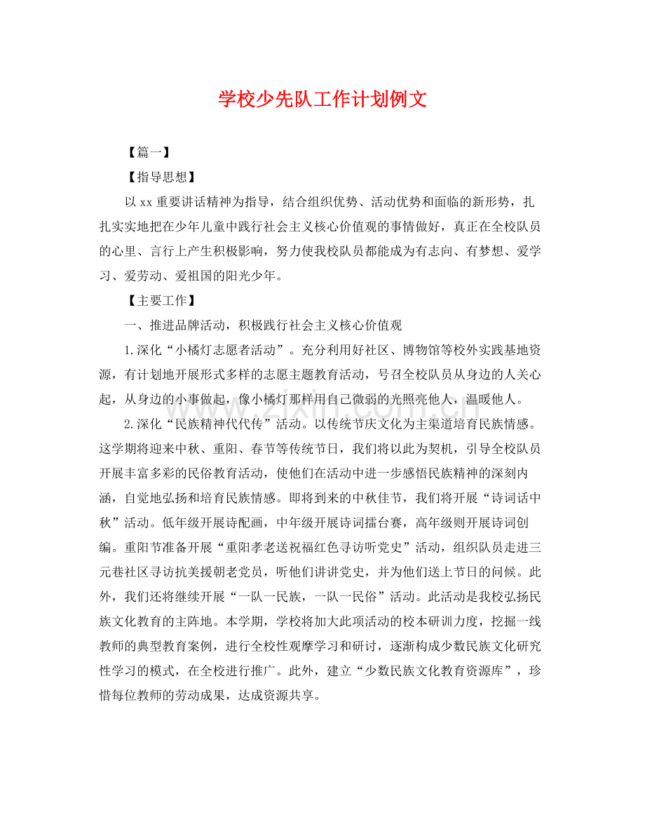 学校少先队工作计划例文 .docx_第1页