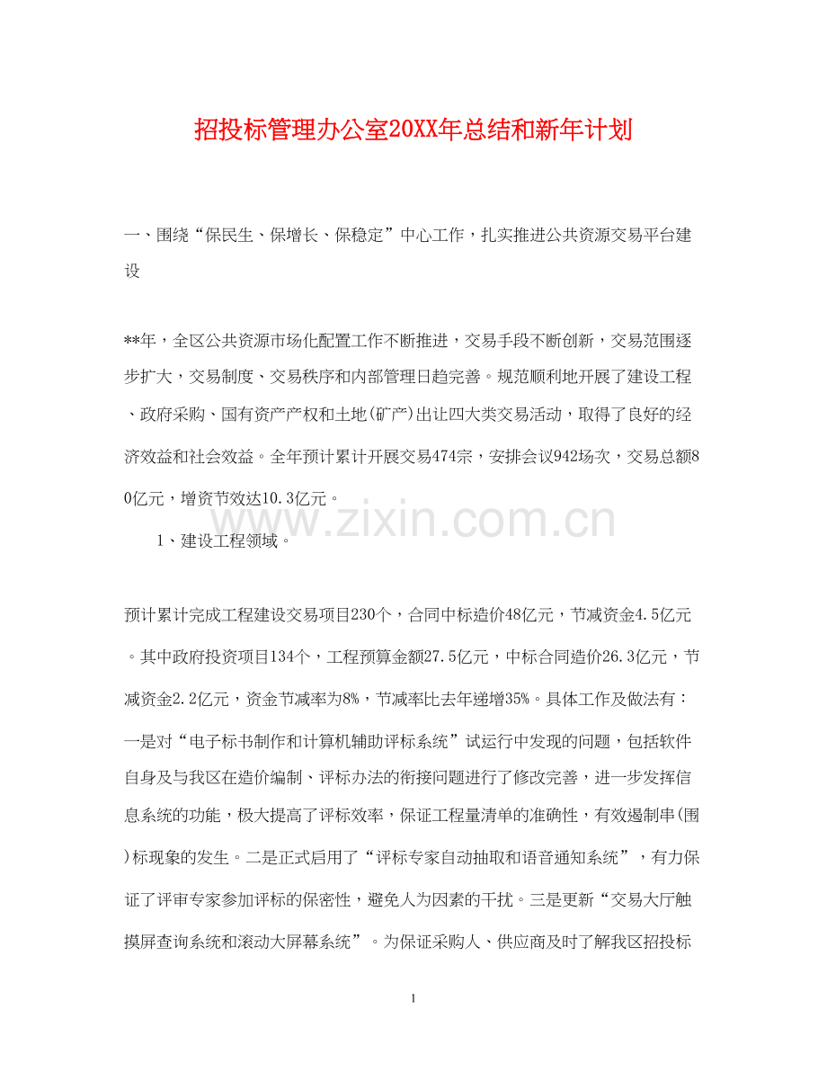 招投标管理办公室总结和新年计划.docx_第1页