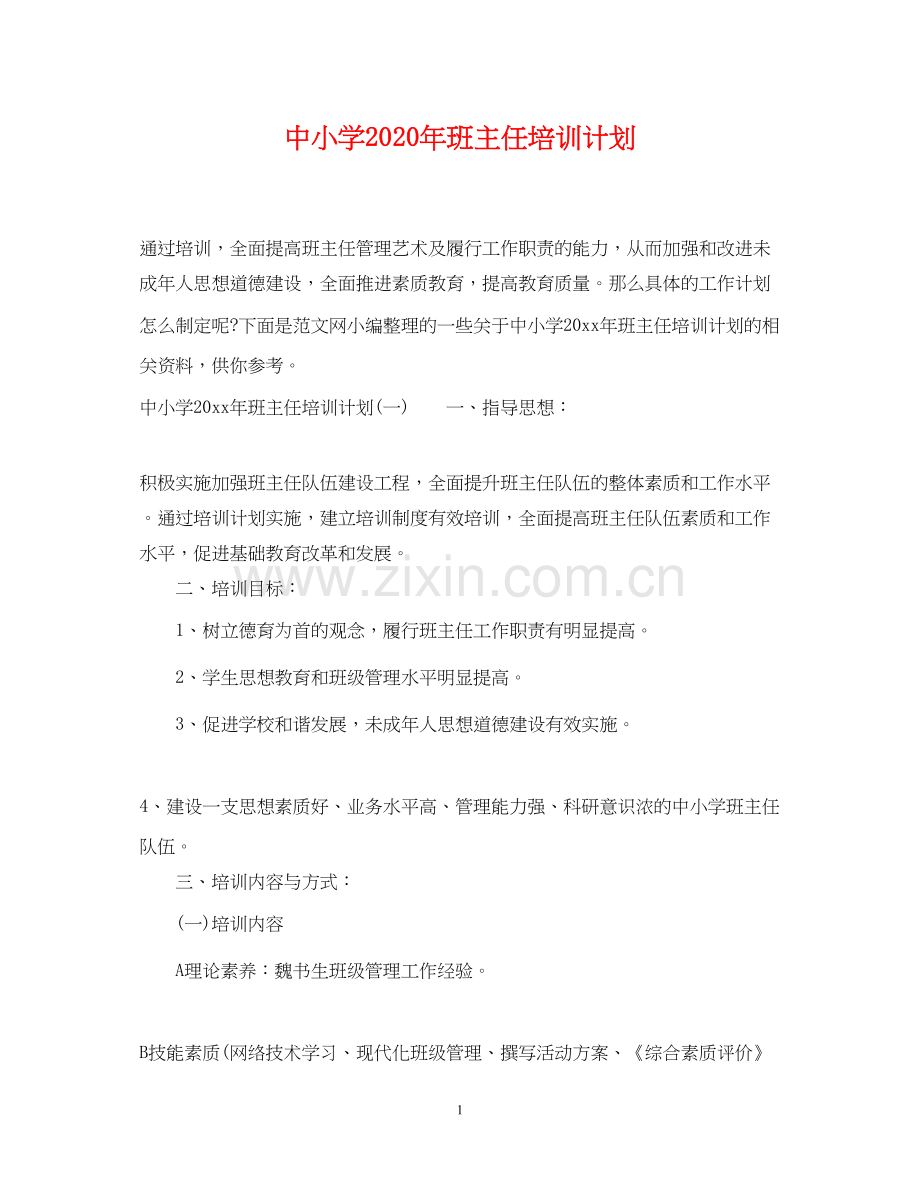 中小学年班主任培训计划.docx_第1页