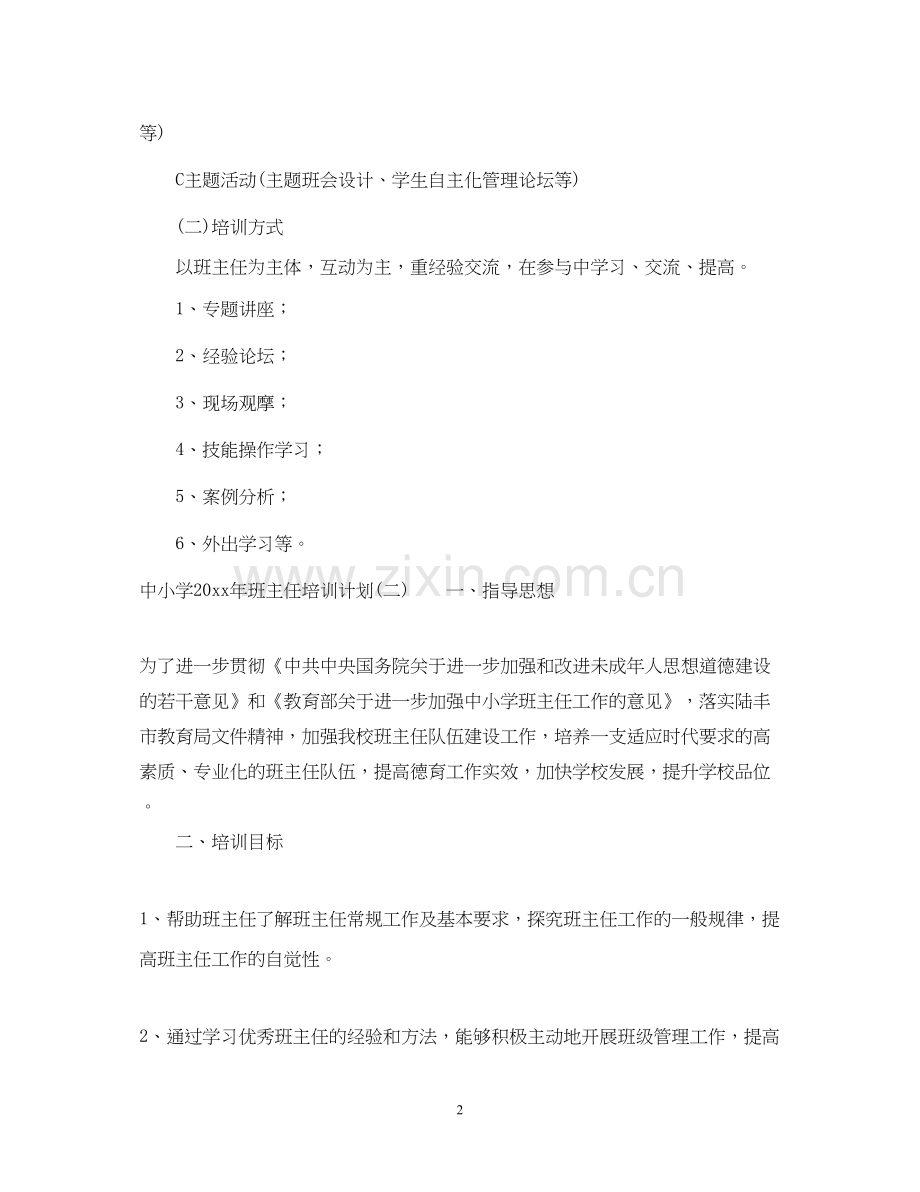 中小学年班主任培训计划.docx_第2页