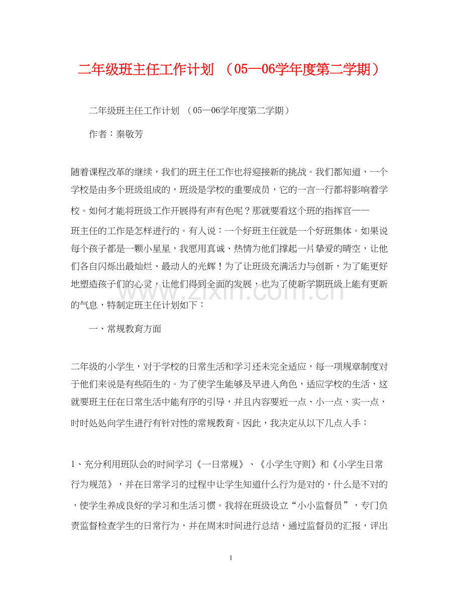 二年级班主任工作计划（—学年度第二学期）.docx_第1页