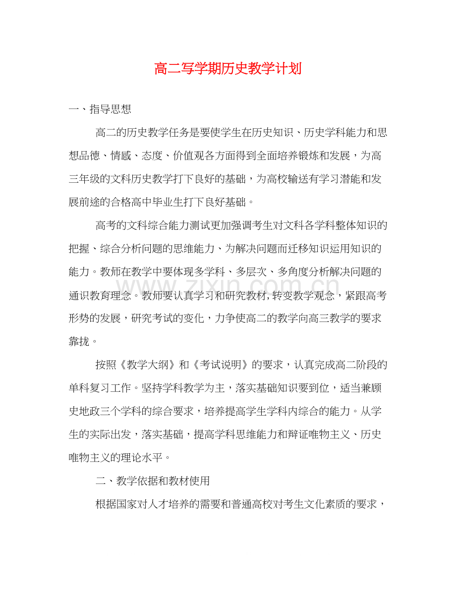 高二写学期历史教学计划.docx_第1页