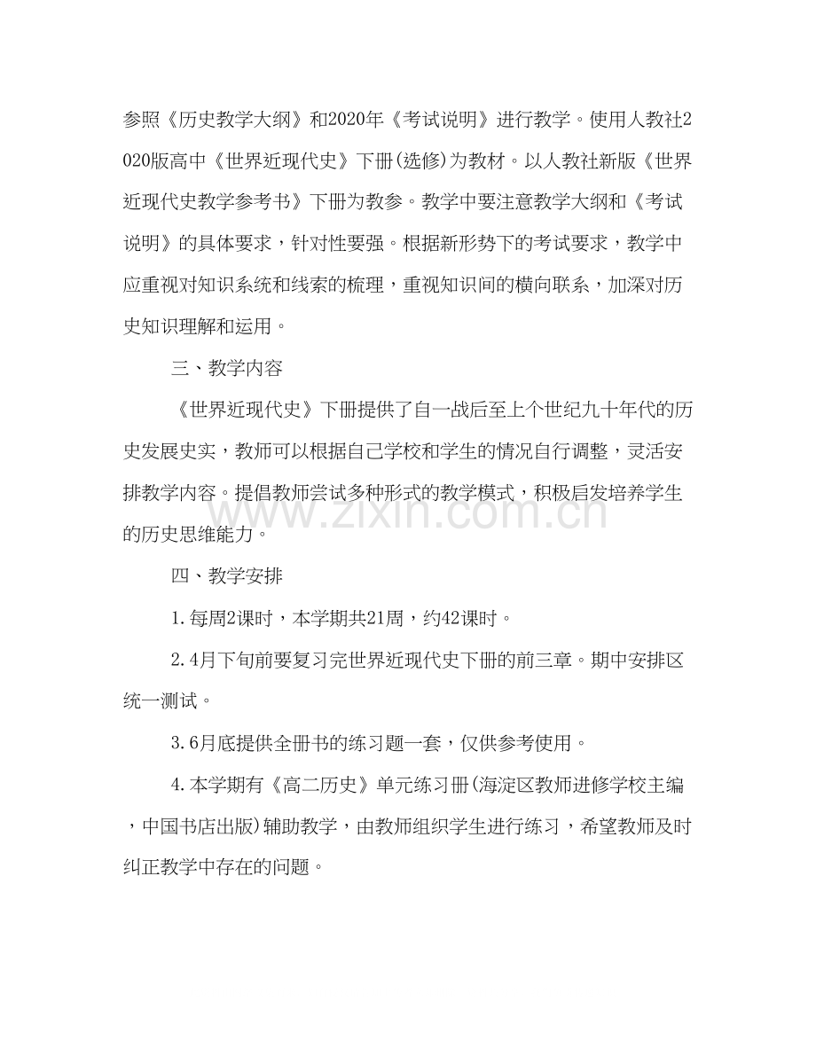 高二写学期历史教学计划.docx_第2页