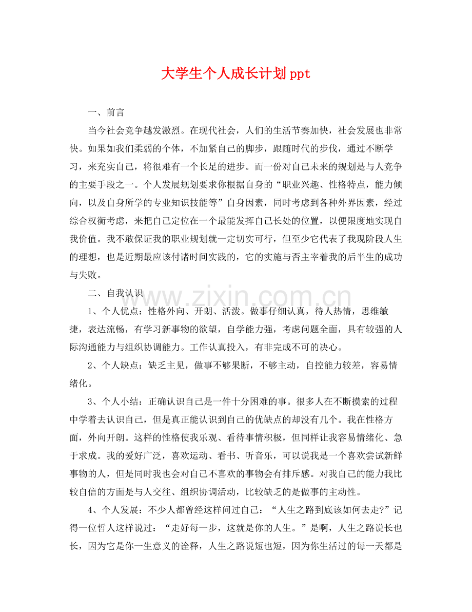 大学生个人成长计划ppt .docx_第1页