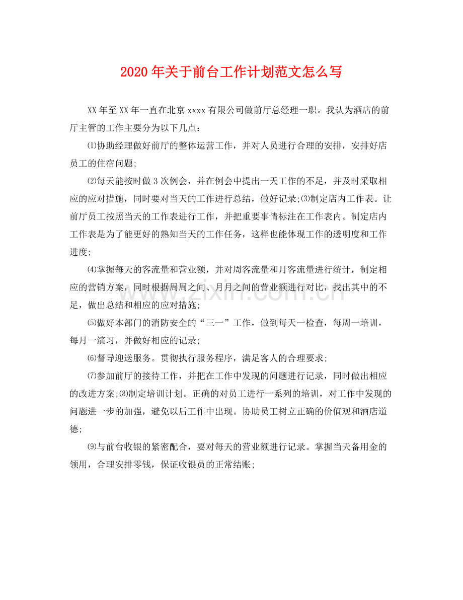 2020年关于前台工作计划范文怎么写.docx_第1页