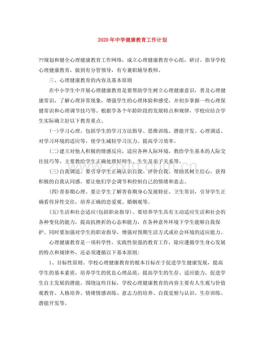 2020年健康教育工作计划.docx_第1页