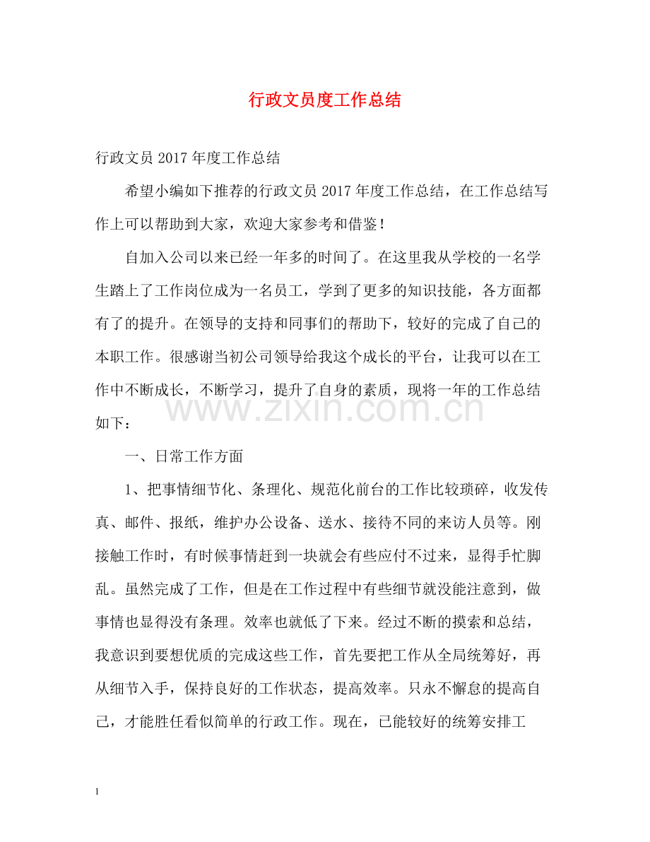 行政文员度工作总结.docx_第1页